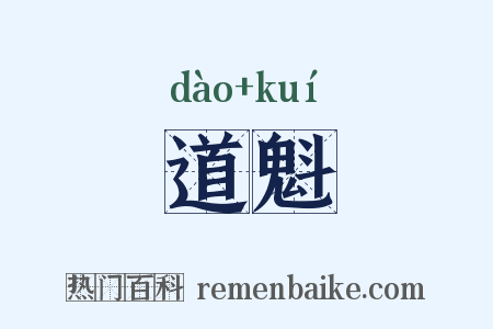 道魁是什么意思的图片